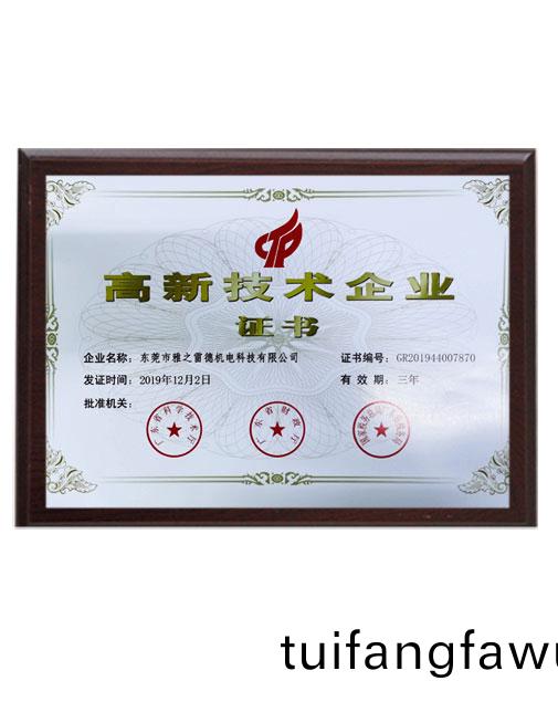 高(gao)新技術企業(ye)證書