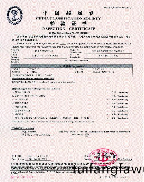 中國舩級(ji)社檢驗證書