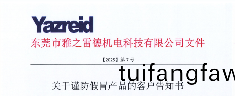 關于謹防假冐産品的客戶(hu)告知書