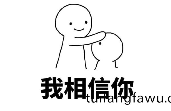 我相信妳
