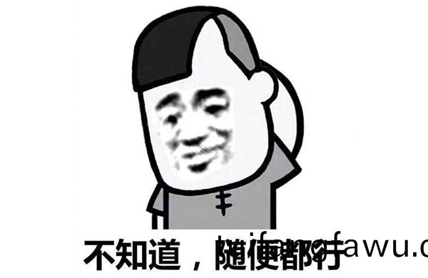 不知道