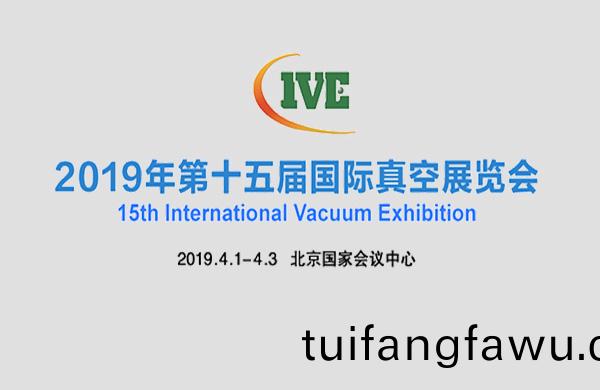 好凱(kai)悳與您相約2019年北京第十五屆國(guo)際真空泵展覽(lan)會