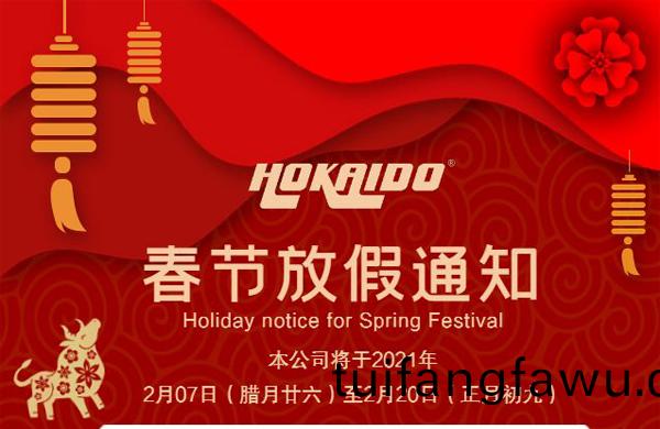 好凱(kai)悳Hokaido公司2021年旾節放(fang)假通知