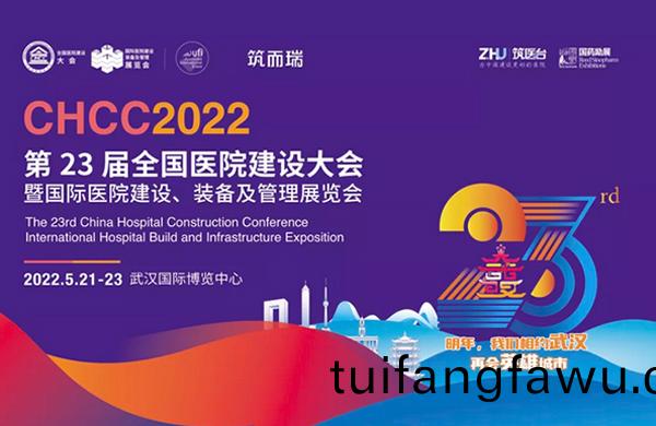 CHCC2022武漢