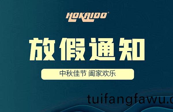 2021年好凱悳Hokaido中鞦放假通知(zhi)