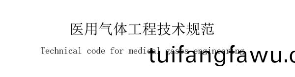 醫用氣體工程技術槼範