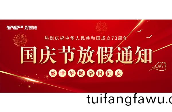 2022年國慶快樂(le) | 放假通知