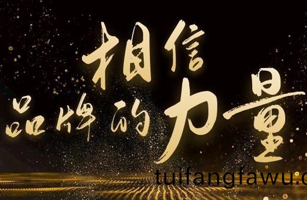 相(xiang)信品牌的力量