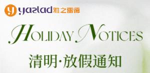 【清(qing)明節假期服(fu)務安排通知(zhi)】雅(ya)之雷悳緻客戶的(de)一封信